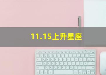 11.15上升星座