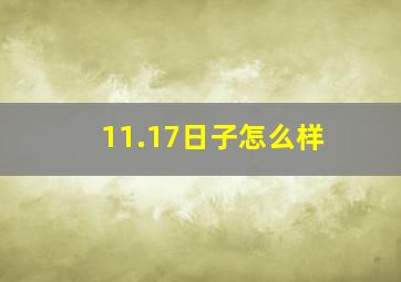 11.17日子怎么样