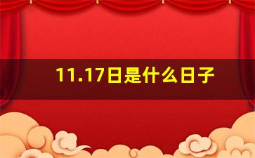 11.17日是什么日子