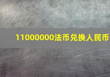 11000000法币兑换人民币