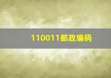 110011邮政编码