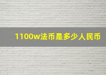 1100w法币是多少人民币