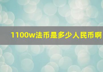 1100w法币是多少人民币啊