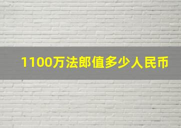 1100万法郎值多少人民币