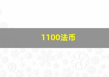 1100法币