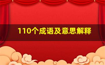 110个成语及意思解释