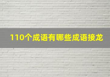 110个成语有哪些成语接龙