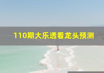 110期大乐透看龙头预测