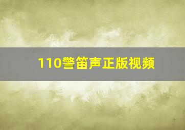 110警笛声正版视频