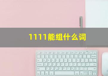 1111能组什么词