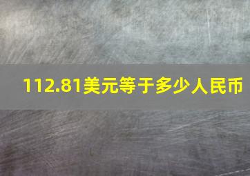 112.81美元等于多少人民币