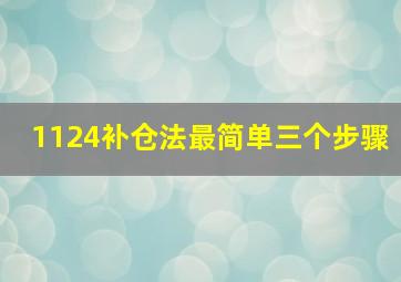 1124补仓法最简单三个步骤