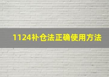 1124补仓法正确使用方法