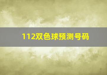 112双色球预测号码