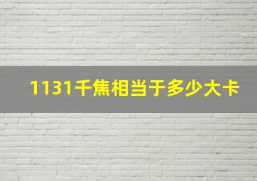 1131千焦相当于多少大卡