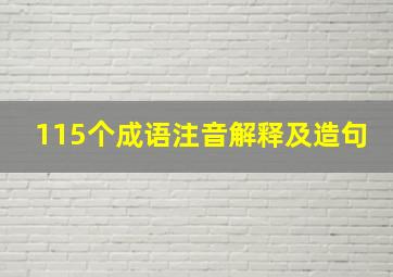 115个成语注音解释及造句