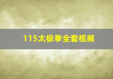 115太极拳全套视频