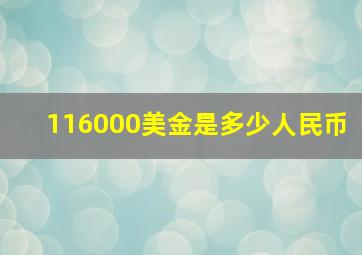 116000美金是多少人民币