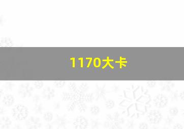 1170大卡