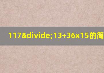 117÷13+36x15的简便运算