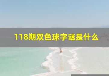 118期双色球字谜是什么