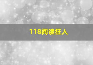 118阅读狂人