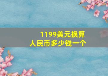 1199美元换算人民币多少钱一个