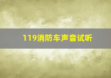 119消防车声音试听