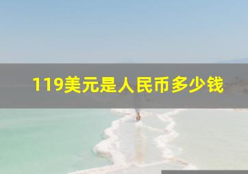 119美元是人民币多少钱