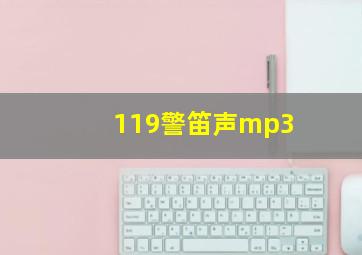 119警笛声mp3