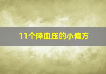 11个降血压的小偏方