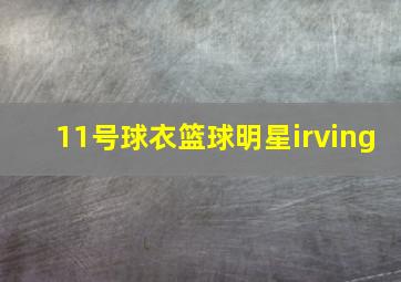 11号球衣篮球明星irving