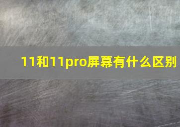 11和11pro屏幕有什么区别