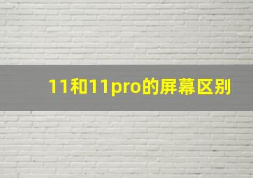 11和11pro的屏幕区别