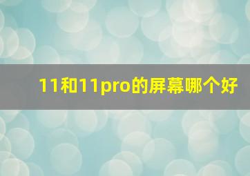 11和11pro的屏幕哪个好