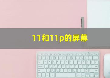 11和11p的屏幕