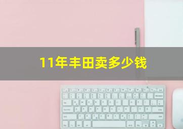 11年丰田卖多少钱