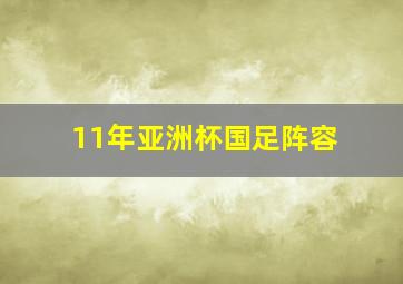 11年亚洲杯国足阵容