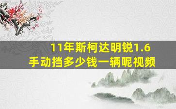 11年斯柯达明锐1.6手动挡多少钱一辆呢视频