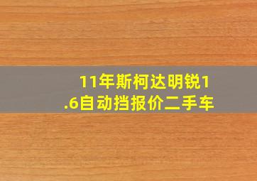 11年斯柯达明锐1.6自动挡报价二手车