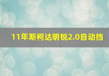 11年斯柯达明锐2.0自动挡