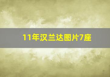 11年汉兰达图片7座