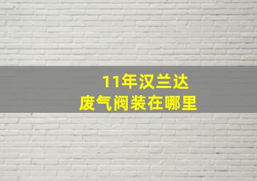 11年汉兰达废气阀装在哪里