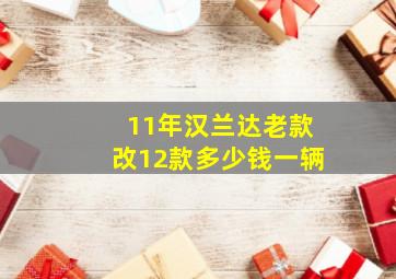 11年汉兰达老款改12款多少钱一辆