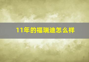 11年的福瑞迪怎么样