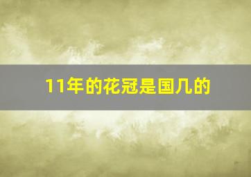 11年的花冠是国几的