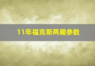 11年福克斯两厢参数