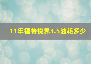 11年福特锐界3.5油耗多少