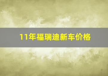 11年福瑞迪新车价格