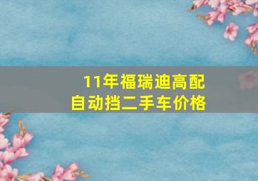 11年福瑞迪高配自动挡二手车价格